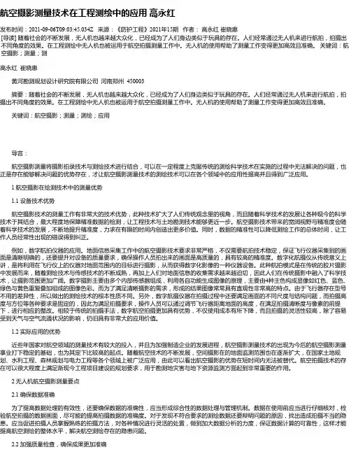 航空摄影测量技术在工程测绘中的应用高永红