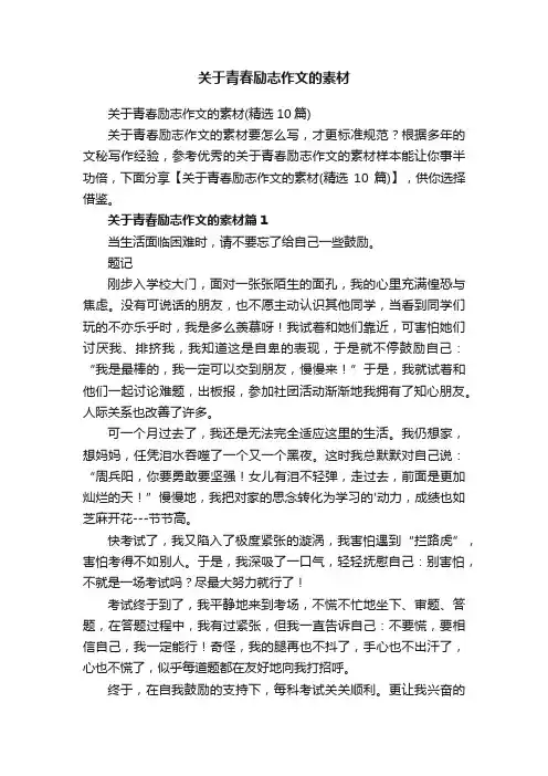 关于青春励志作文的素材（精选10篇）