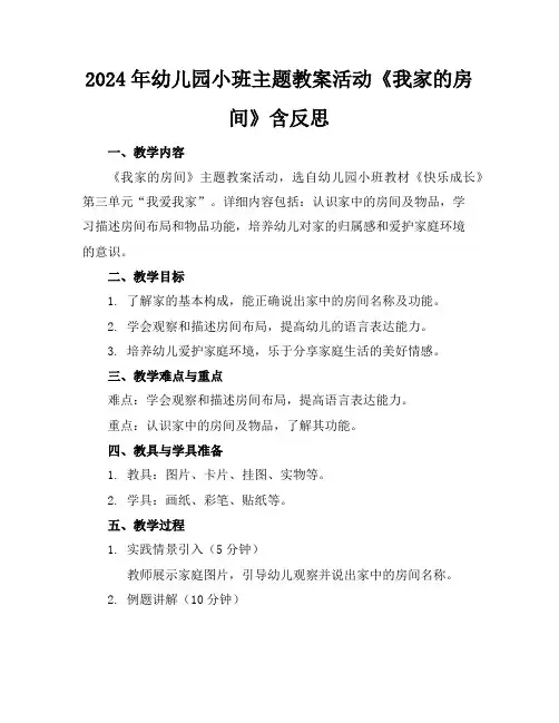 2024年幼儿园小班主题教案活动《我家的房间》含反思