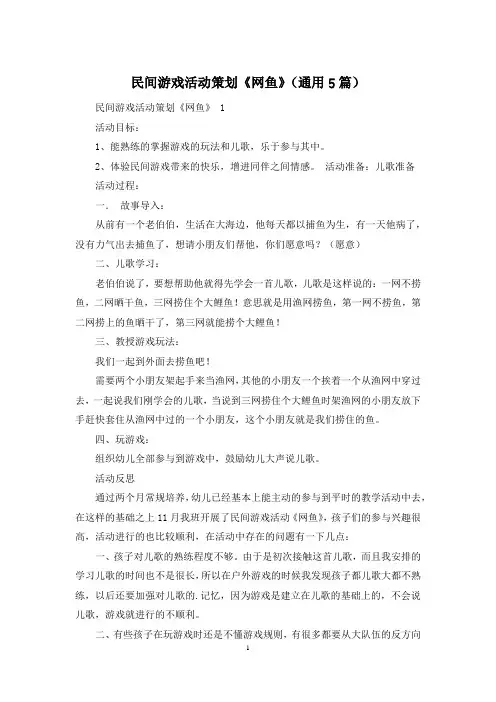 民间游戏活动策划《网鱼》(通用5篇)