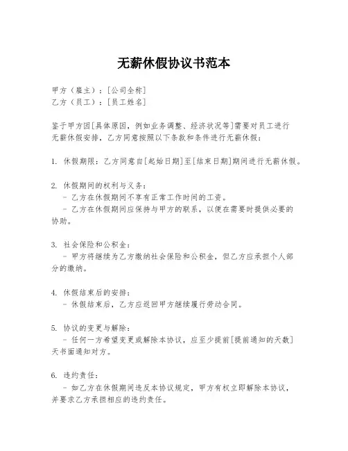 无薪休假协议书范本