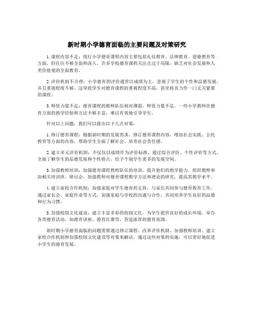 新时期小学德育面临的主要问题及对策研究