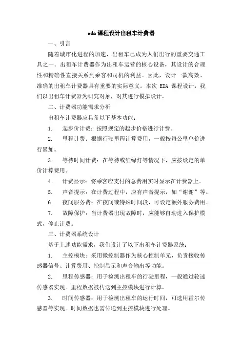 eda课程设计出租车计费器