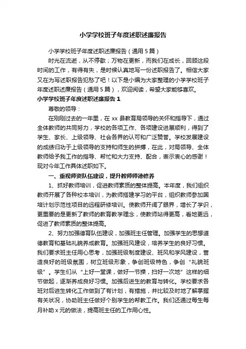 小学学校班子年度述职述廉报告（通用5篇）