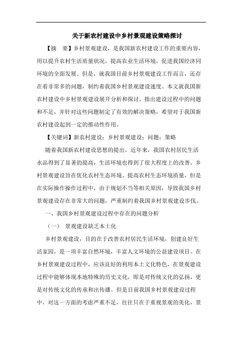 关于新农村建设中乡村景观建设策略探讨