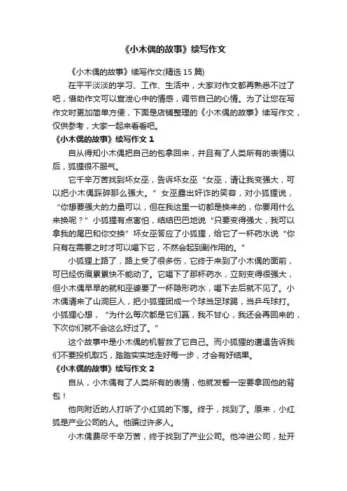 《小木偶的故事》续写作文