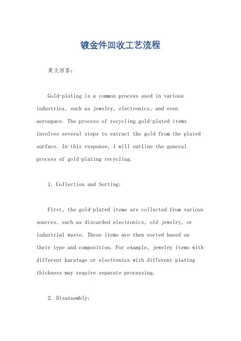 镀金件回收工艺流程