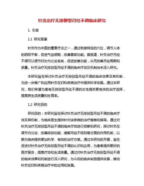 针灸治疗无排卵型月经不调临床研究