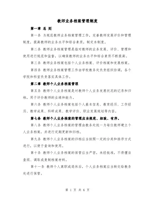 教师业务档案管理制度（3篇）