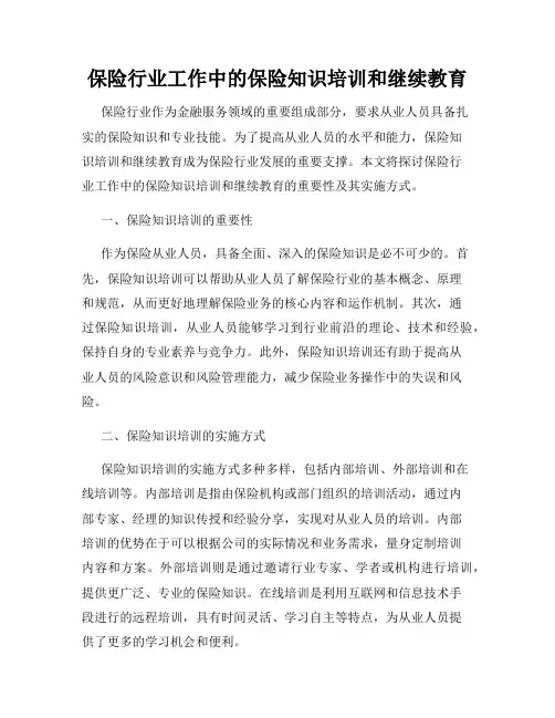 保险行业工作中的保险知识培训和继续教育