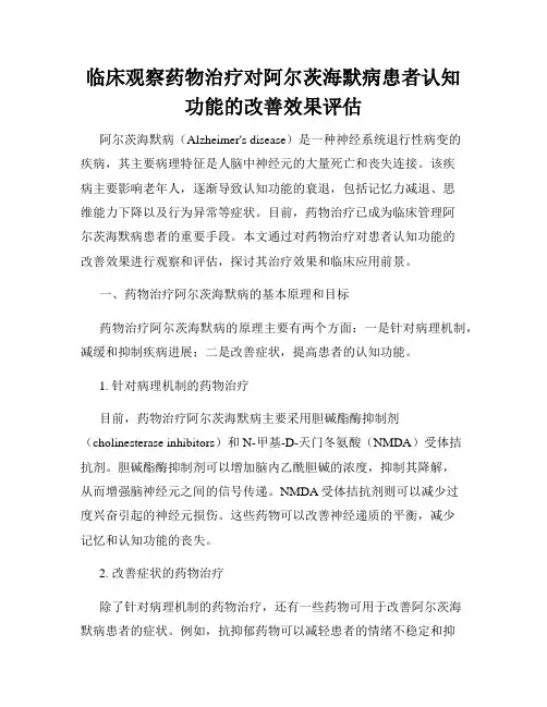 临床观察药物治疗对阿尔茨海默病患者认知功能的改善效果评估