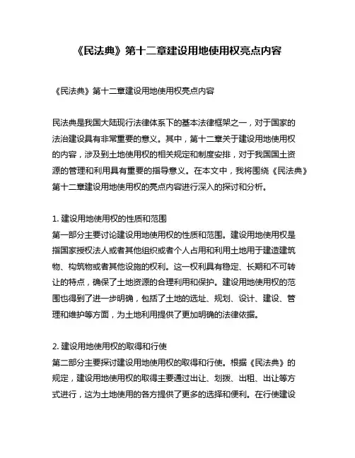《民法典》第十二章建设用地使用权亮点内容