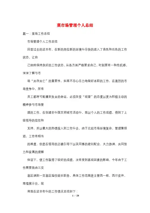 菜市场管理个人总结
