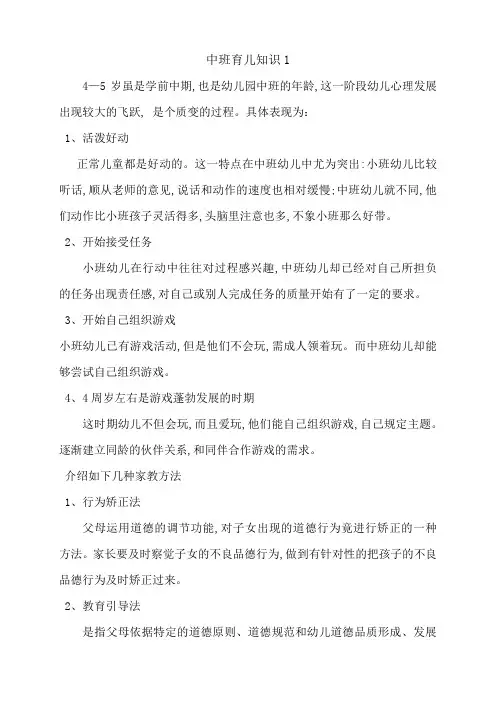 幼儿园中班育儿知识3篇