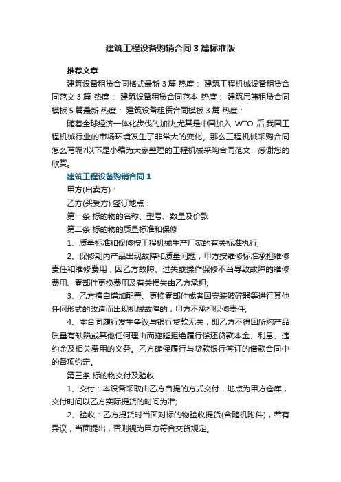 建筑工程设备购销合同最新3篇标准版