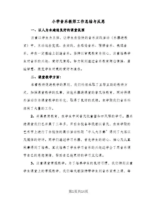 2024年小学音乐教师工作总结与反思（5篇）