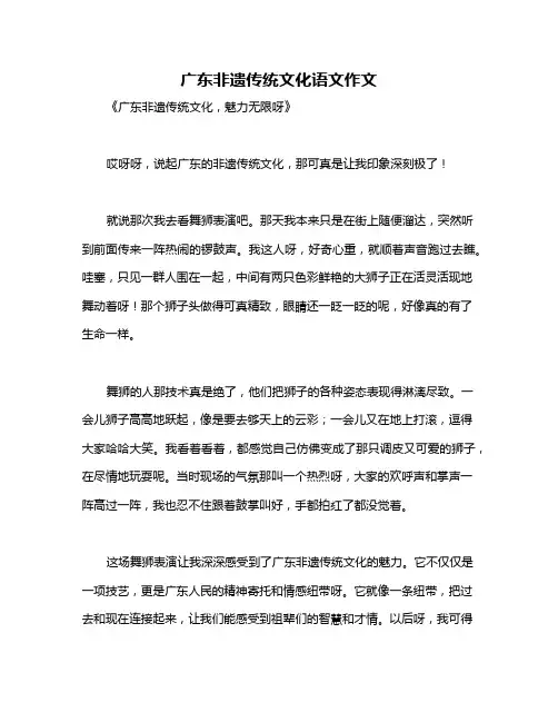 广东非遗传统文化语文作文