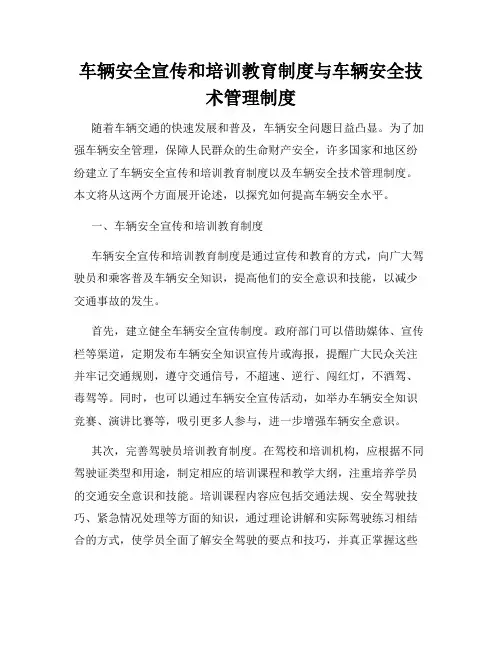 车辆安全宣传和培训教育制度与车辆安全技术管理制度