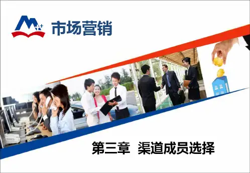 电子课件 《渠道管理》(王方) PPT45118渠道成员选择的标准
