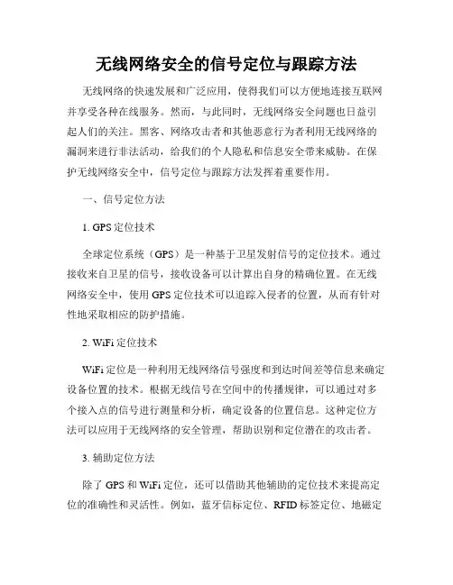 无线网络安全的信号定位与跟踪方法