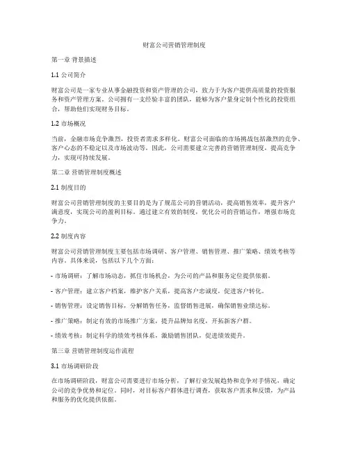 财富公司营销管理制度