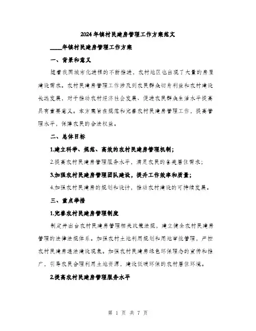 2024年镇村民建房管理工作方案范文(二篇)