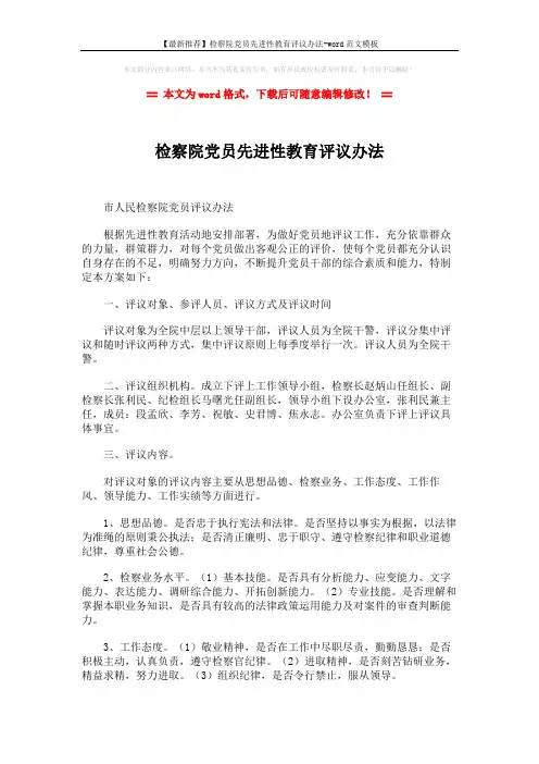 【最新推荐】检察院党员先进性教育评议办法-word范文模板 (3页)