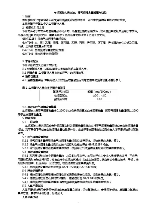 车辆驾驶人员血液、呼气酒精含量阈值与检验(GB19522-2010)