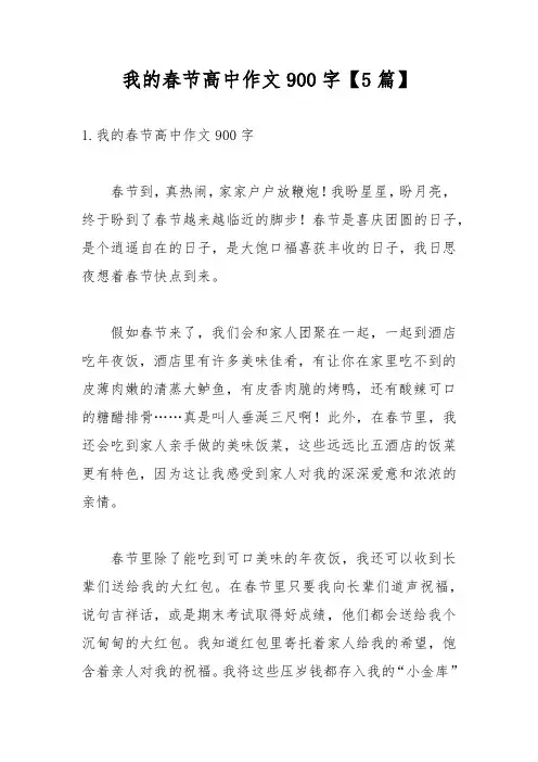我的春节高中作文900字【5篇】