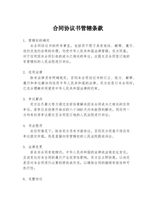 合同协议书管辖条款