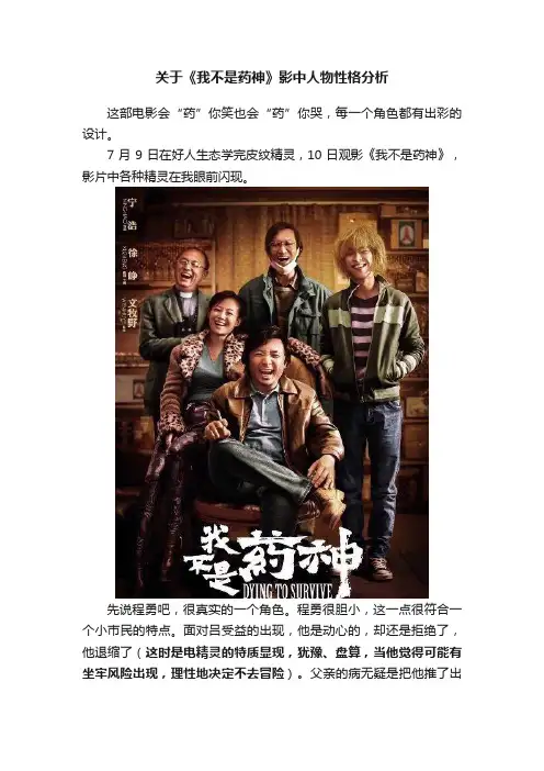 关于《我不是药神》影中人物性格分析