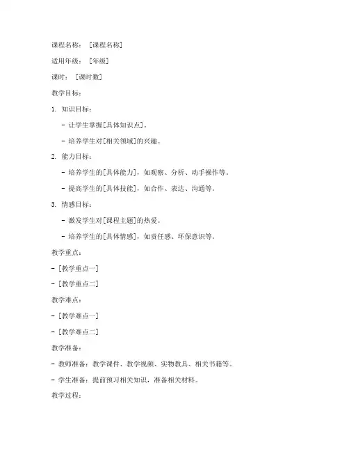 校本课程教案模板小学