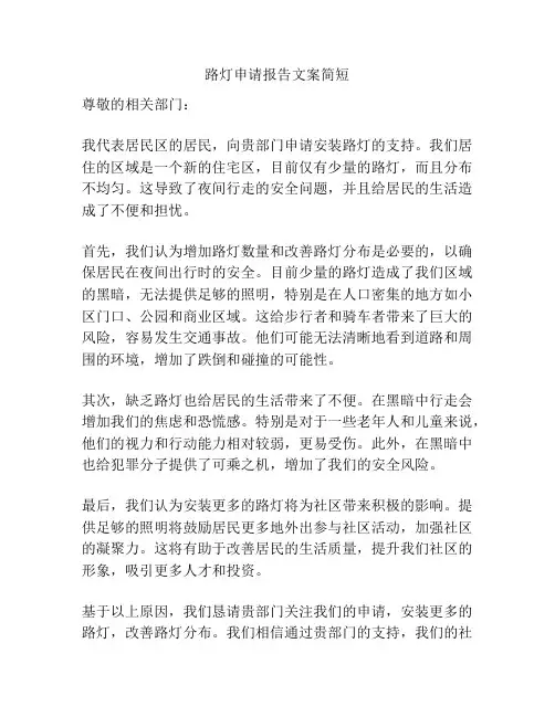 路灯申请报告文案简短