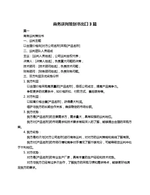 商务谈判策划书出口3篇