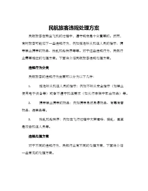 民航旅客违规处理方案