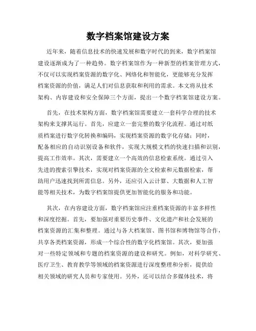 数字档案馆建设方案