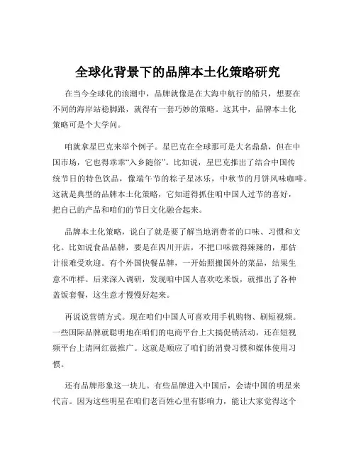 全球化背景下的品牌本土化策略研究