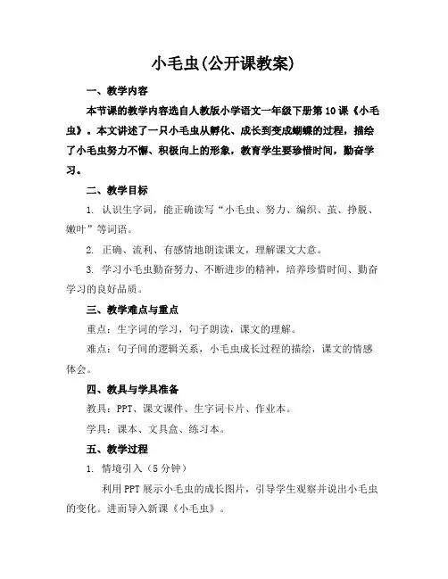 小毛虫(公开课教案)