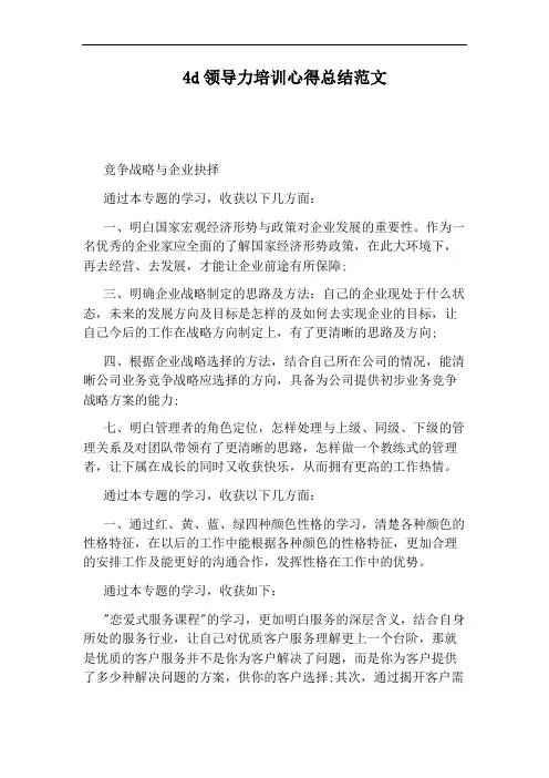 4d领导力培训心得总结范文
