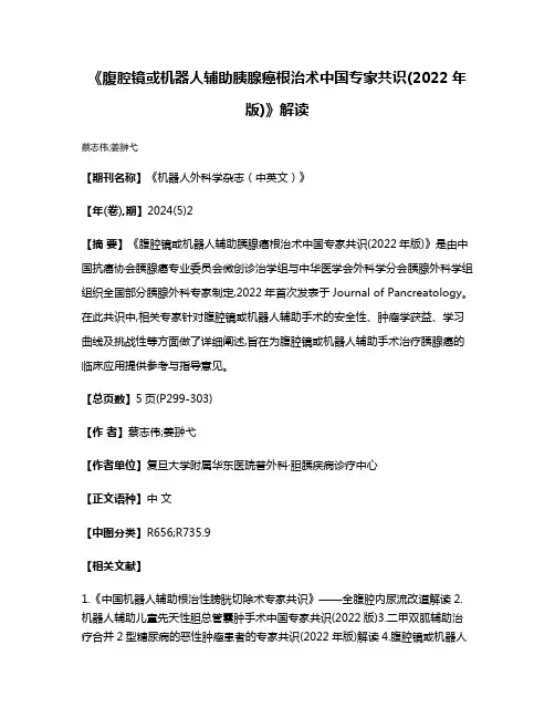 《腹腔镜或机器人辅助胰腺癌根治术中国专家共识(2022年版)》解读