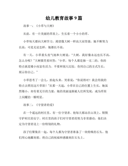 幼儿教育故事9篇