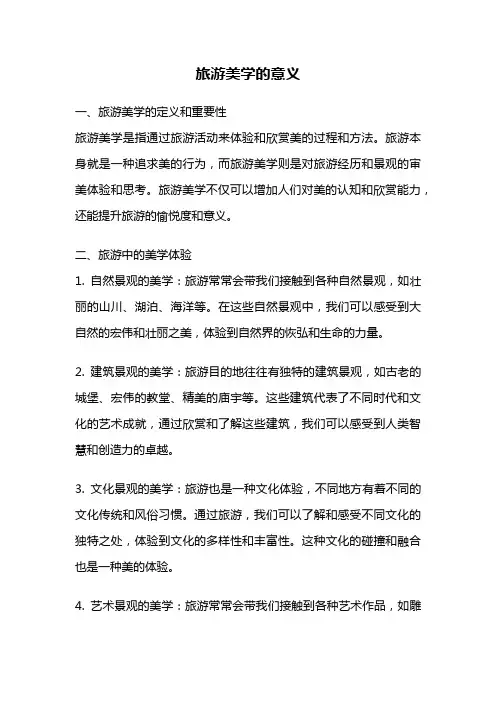 旅游美学的意义