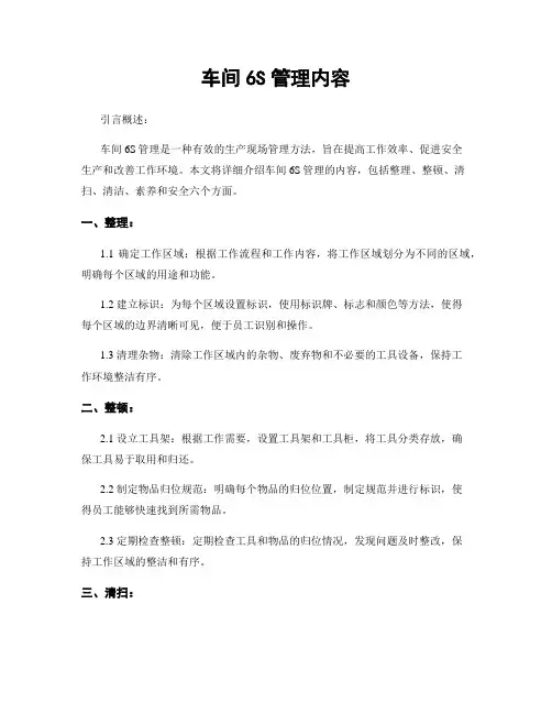 车间6S管理内容