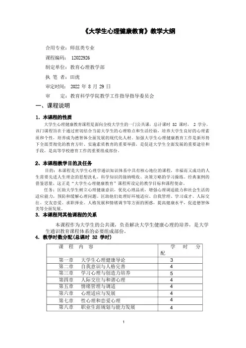 《大学生心理健康教育》教学大纲