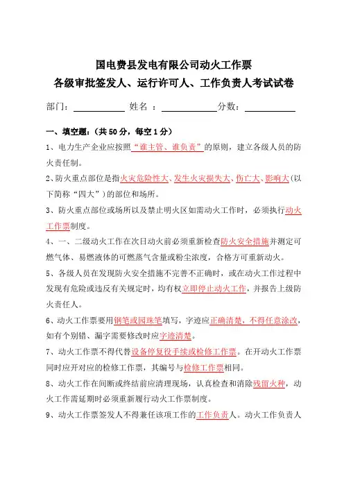 国电费县发电有限公司动火工作票各级审批人员及三种人考试试卷(含答案)