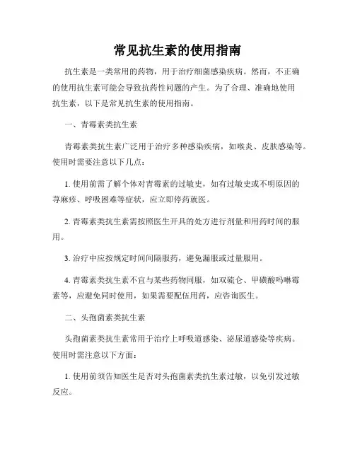 常见抗生素的使用指南