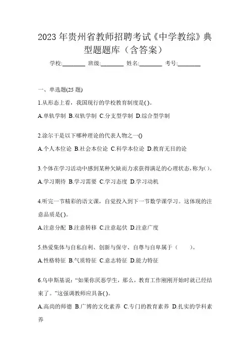 2023年贵州省教师招聘考试《中学教综》典型题题库(含答案)