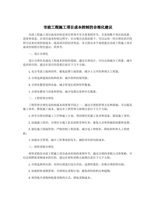 市政工程施工项目成本控制的合理化建议