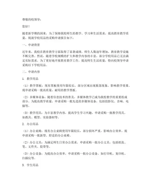 学校用品的申请报告