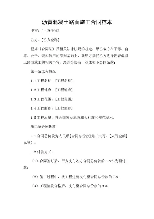 沥青混凝土路面施工合同范本